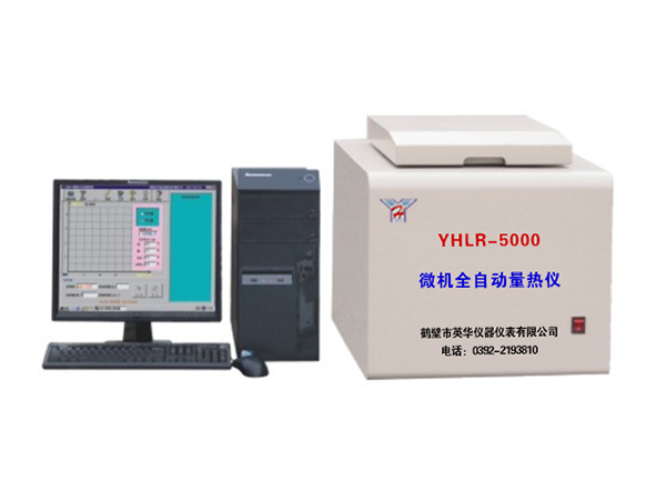 YHLR-5000型微機全自動(dòng)量熱儀-0