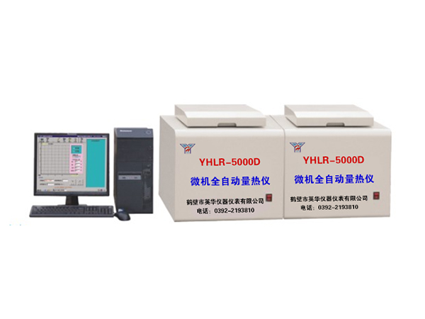 YHLR-5000D型微機全自動(dòng)量熱儀-0