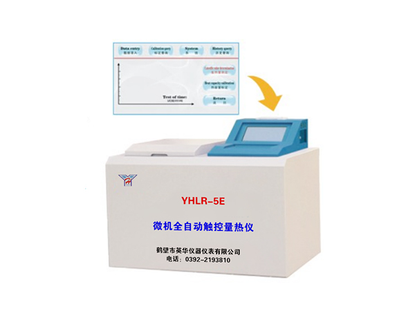 YHLR-5E微機全自動(dòng)觸控量熱儀-0
